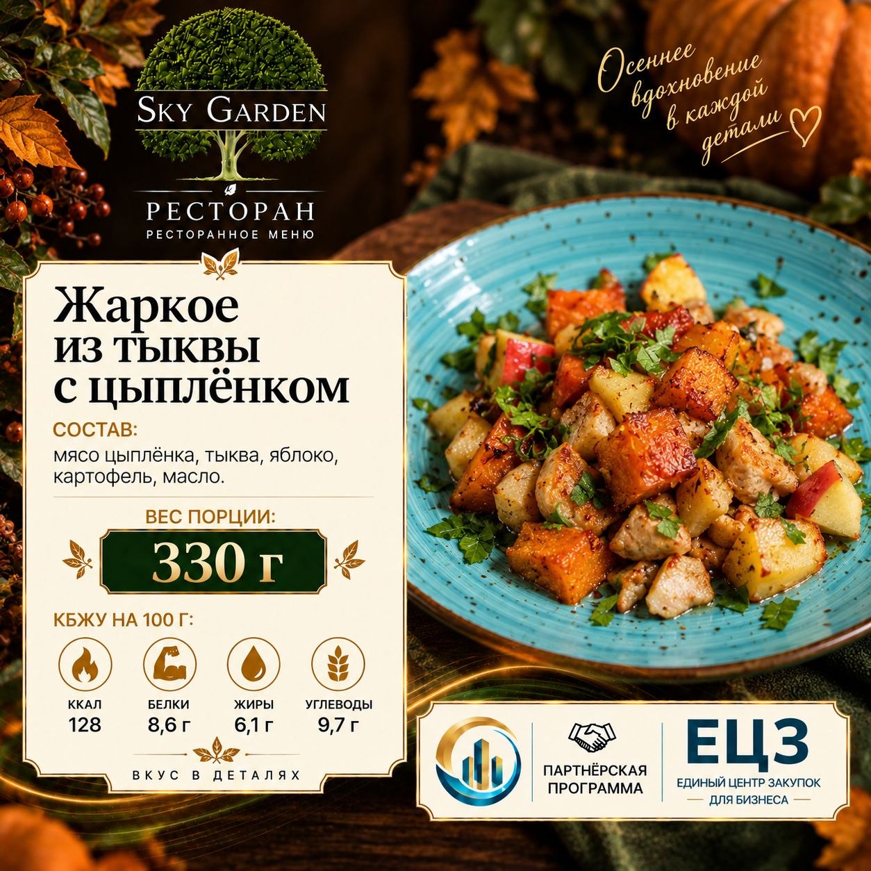 Жаркое из тыквы с цыплёнком 330 гр