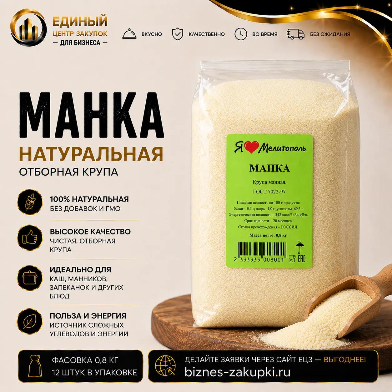 Манка 0.8кг/18шт./уп.
