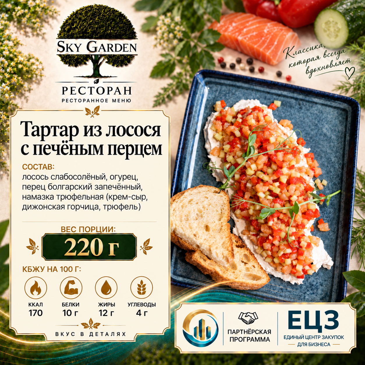 Тартар из лосося с печёным перцем 220 гр