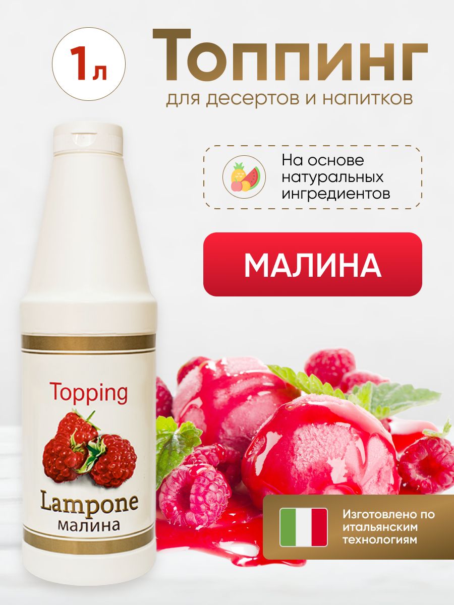Топпинг Малина 1 л.