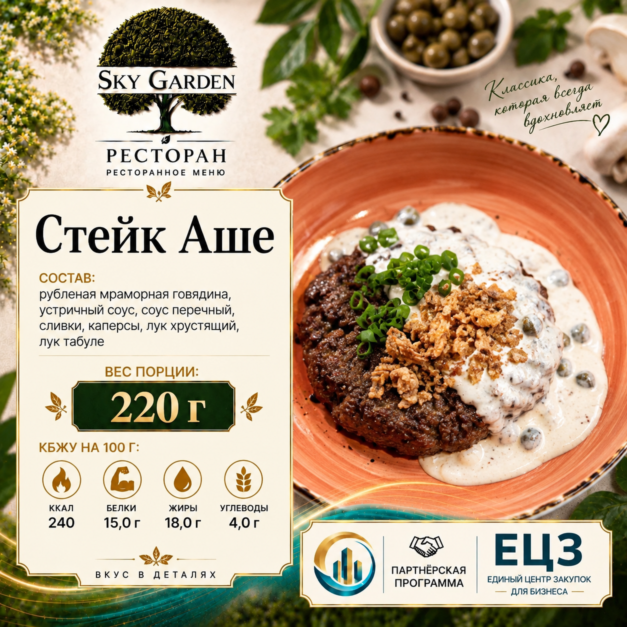 Стейк Аше 220 гр