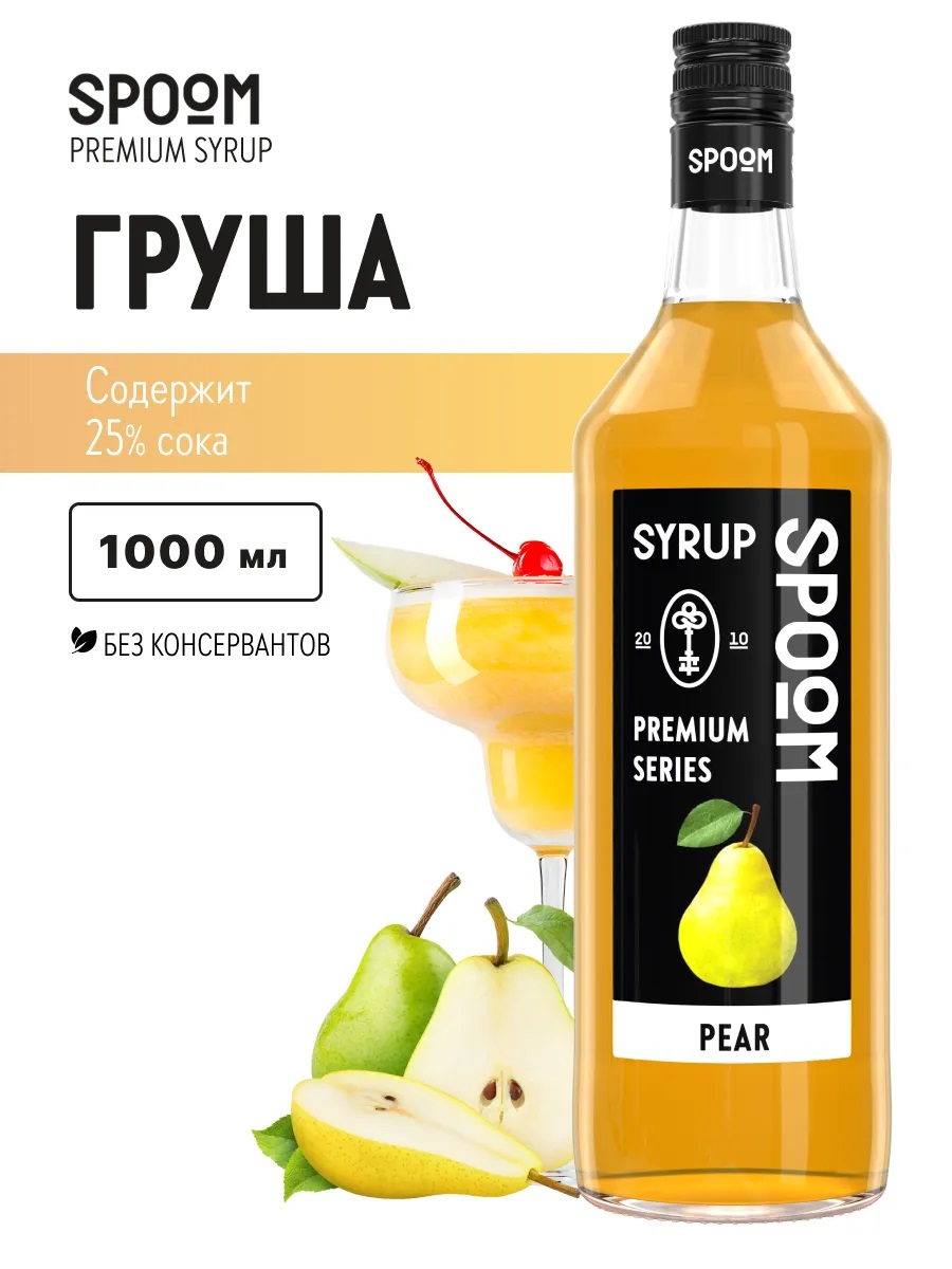 Сироп Груша Spoom 1л