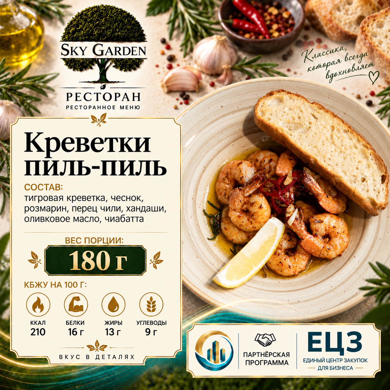 Креветки Пиль-Пиль 180 гр