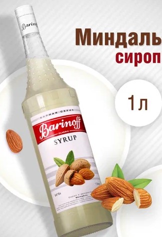 Сироп Миндаль Баринофф 1 л.