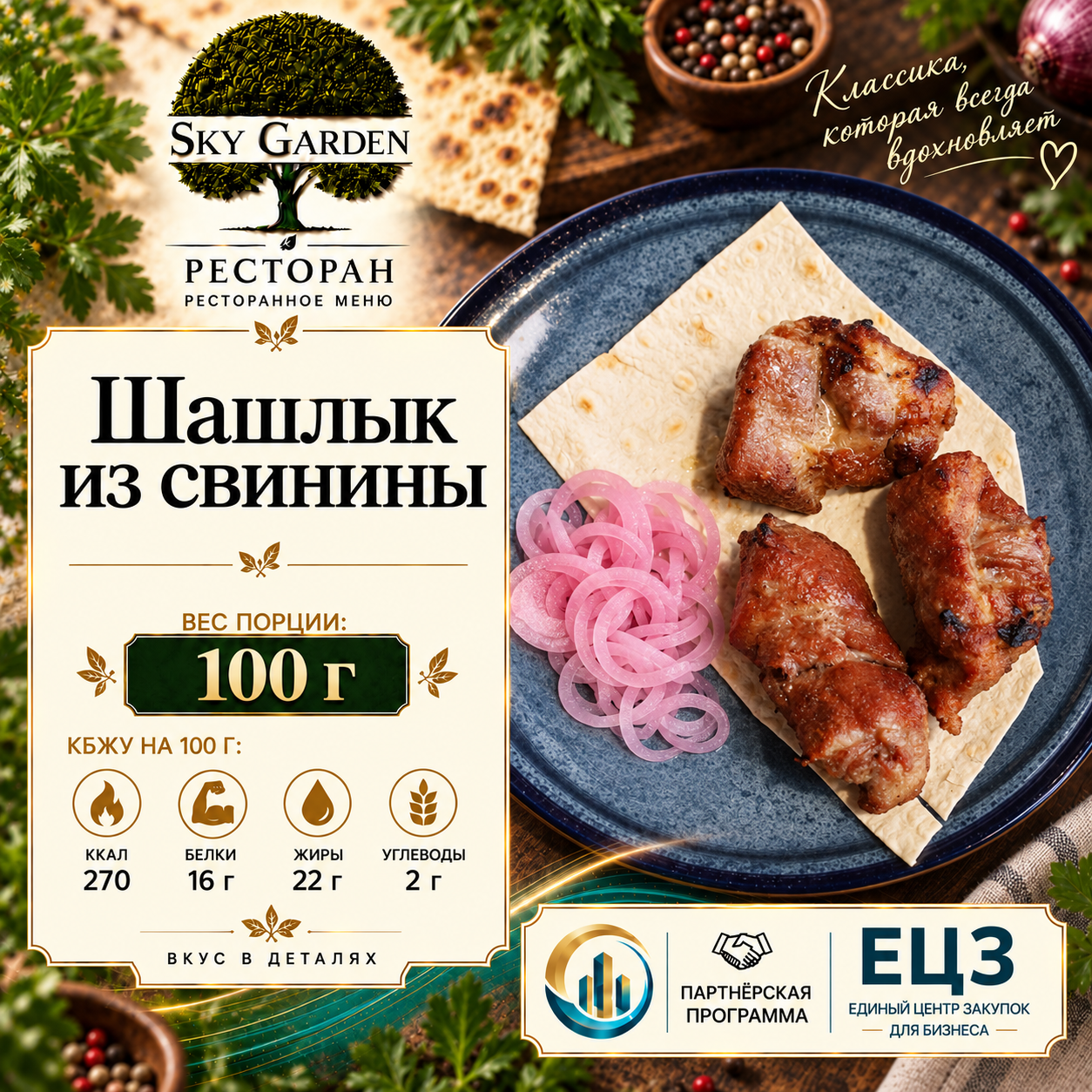 Шашлык из свинины 100 гр
