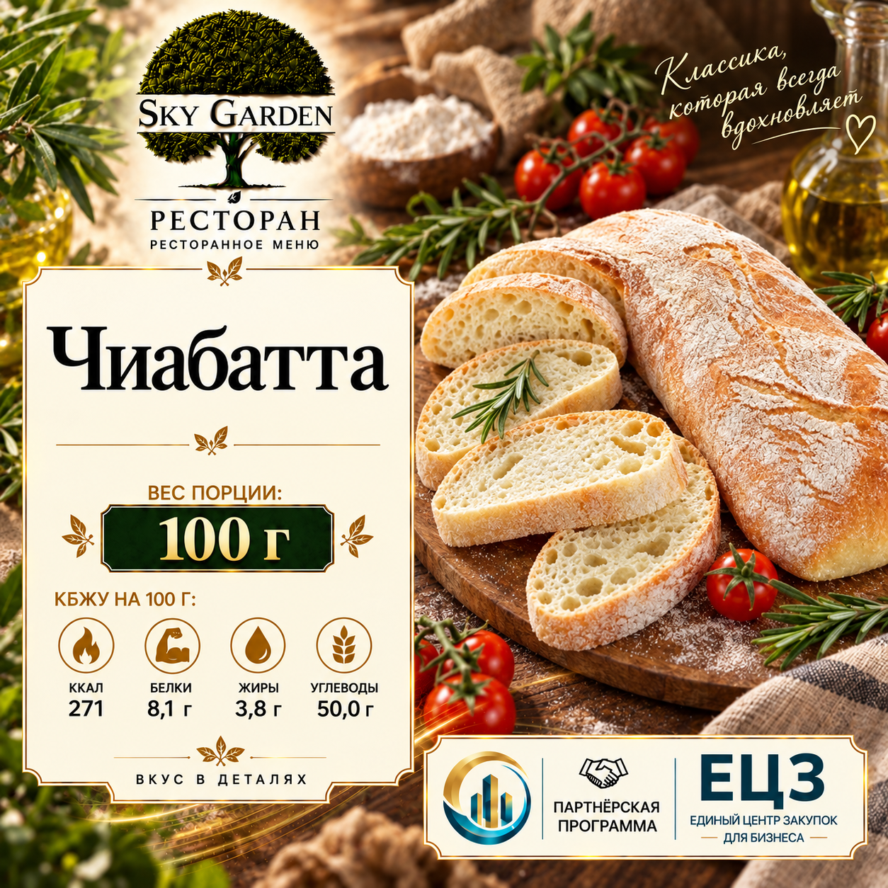 Чиабатта 100 гр