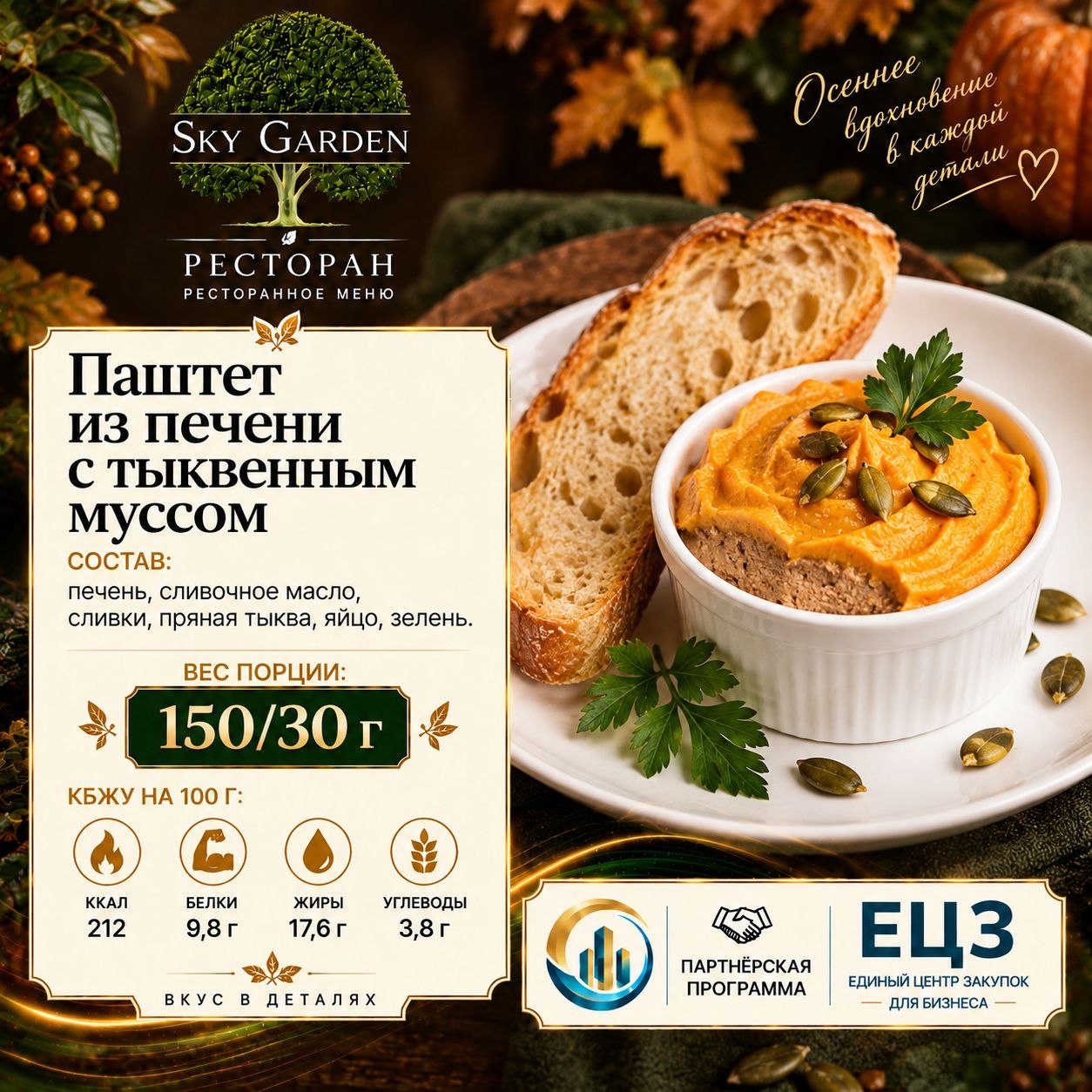 Паштет из печени с тыквенным муссом 150/30 гр