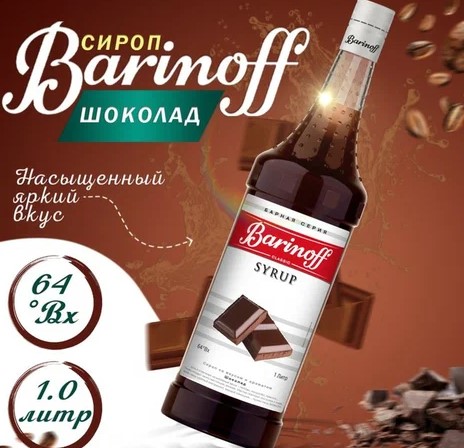 Сироп Шоколад Баринофф 1 л.