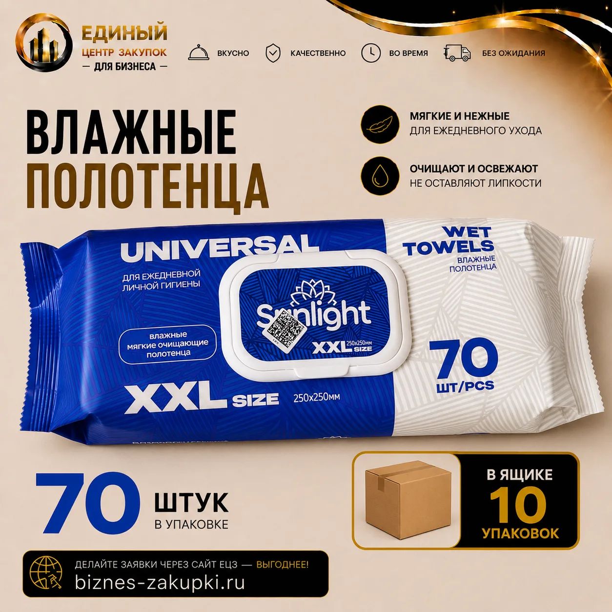 Полотенца влажные Санлайт XXL 70шт/уп/10шт/кор.
