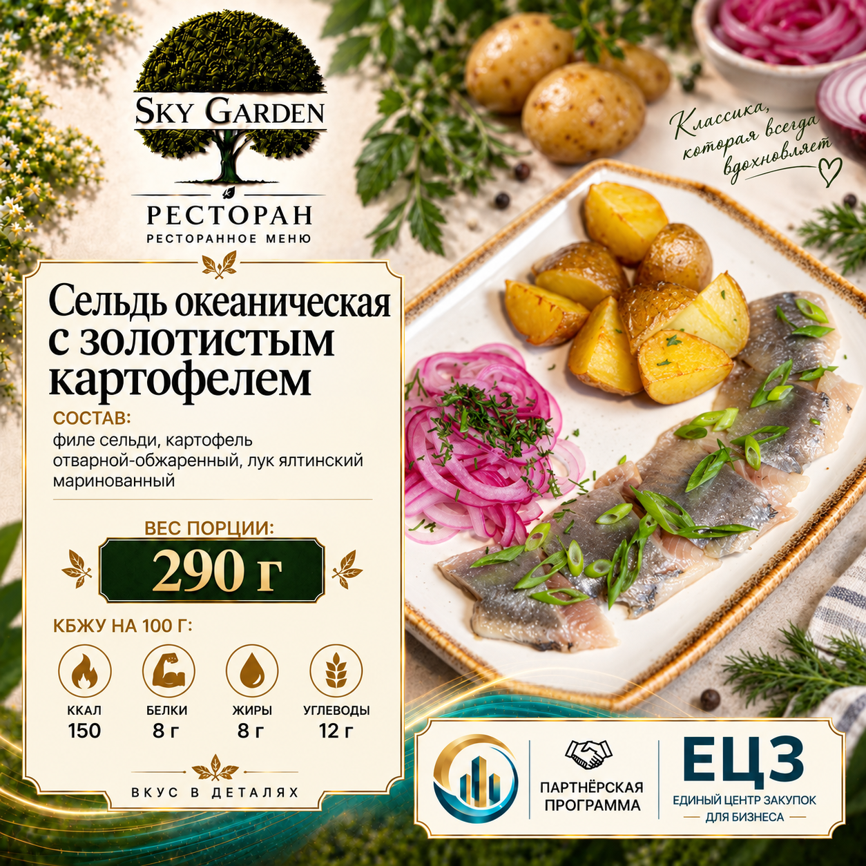 Сельдь океаническая с золотистым картофелем 290 гр