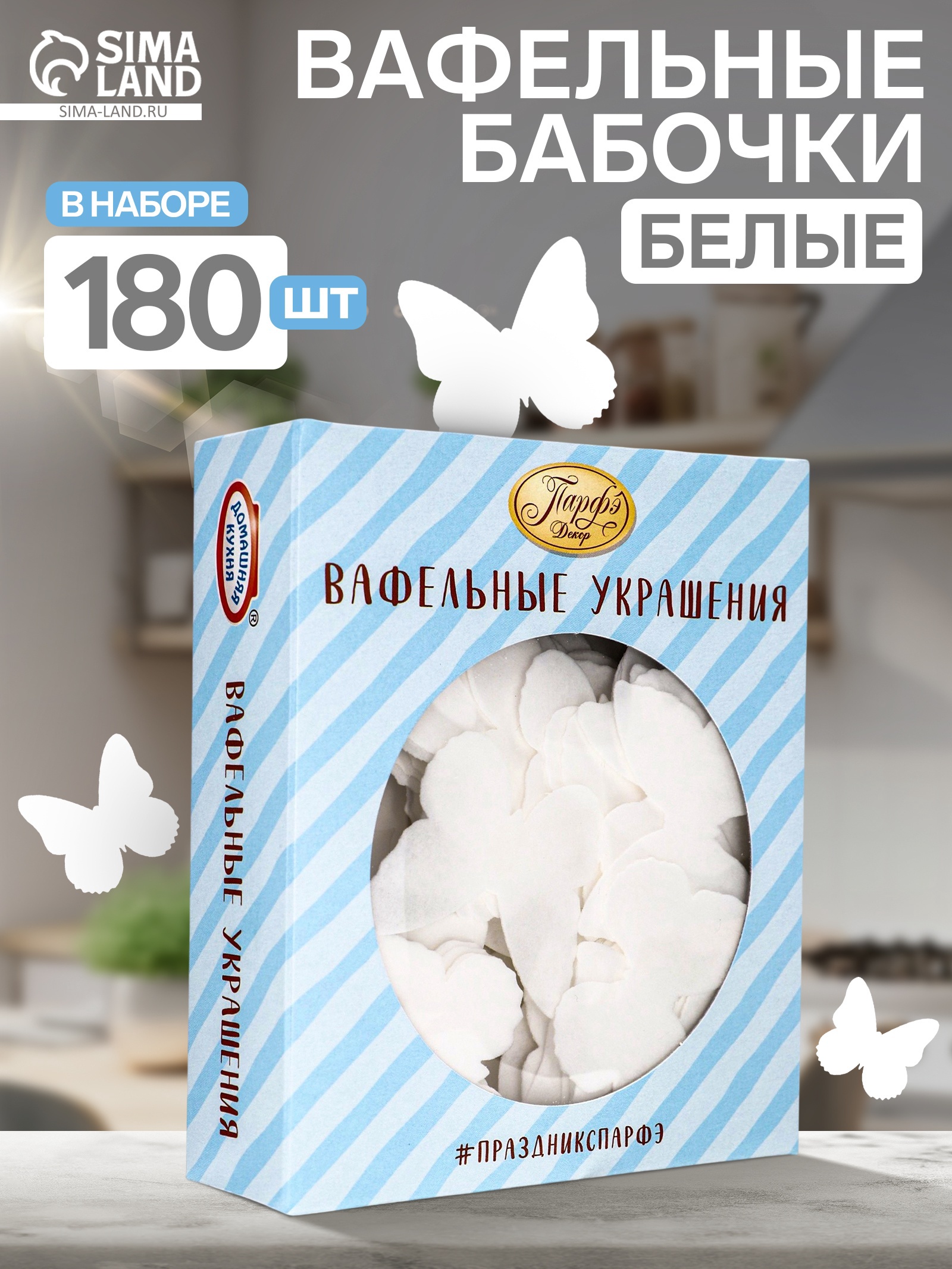 Вафельные бабочки 180 шт\уп 10477601