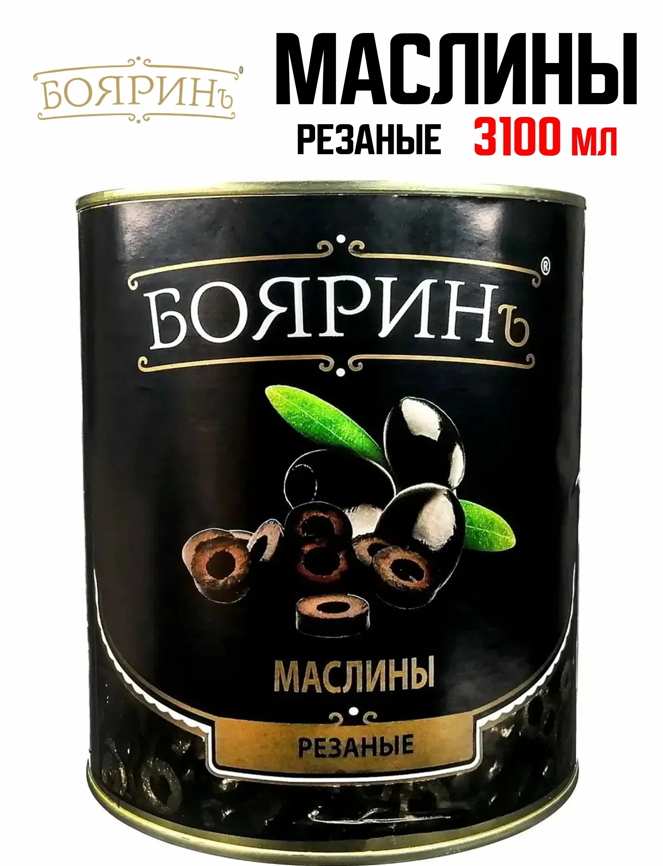 Маслины резан 3100мл ж\б Боярин