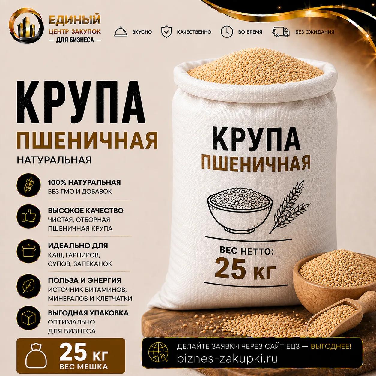 Крупа Пшеничная вес 25кг