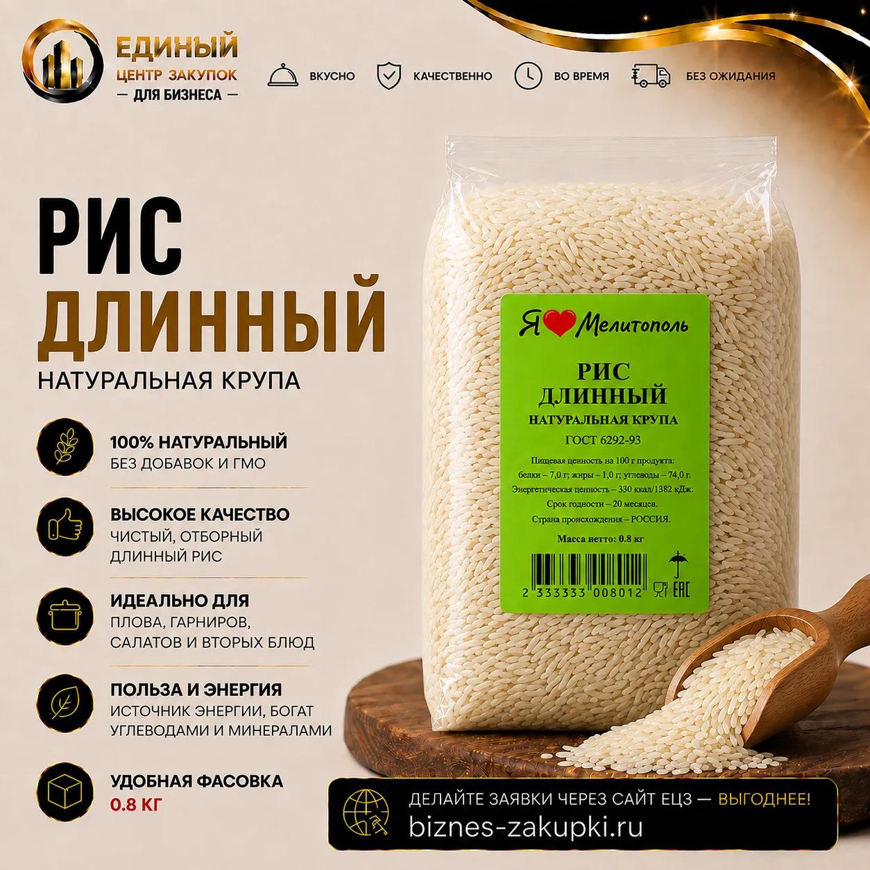 Рис длинный 0,8кг