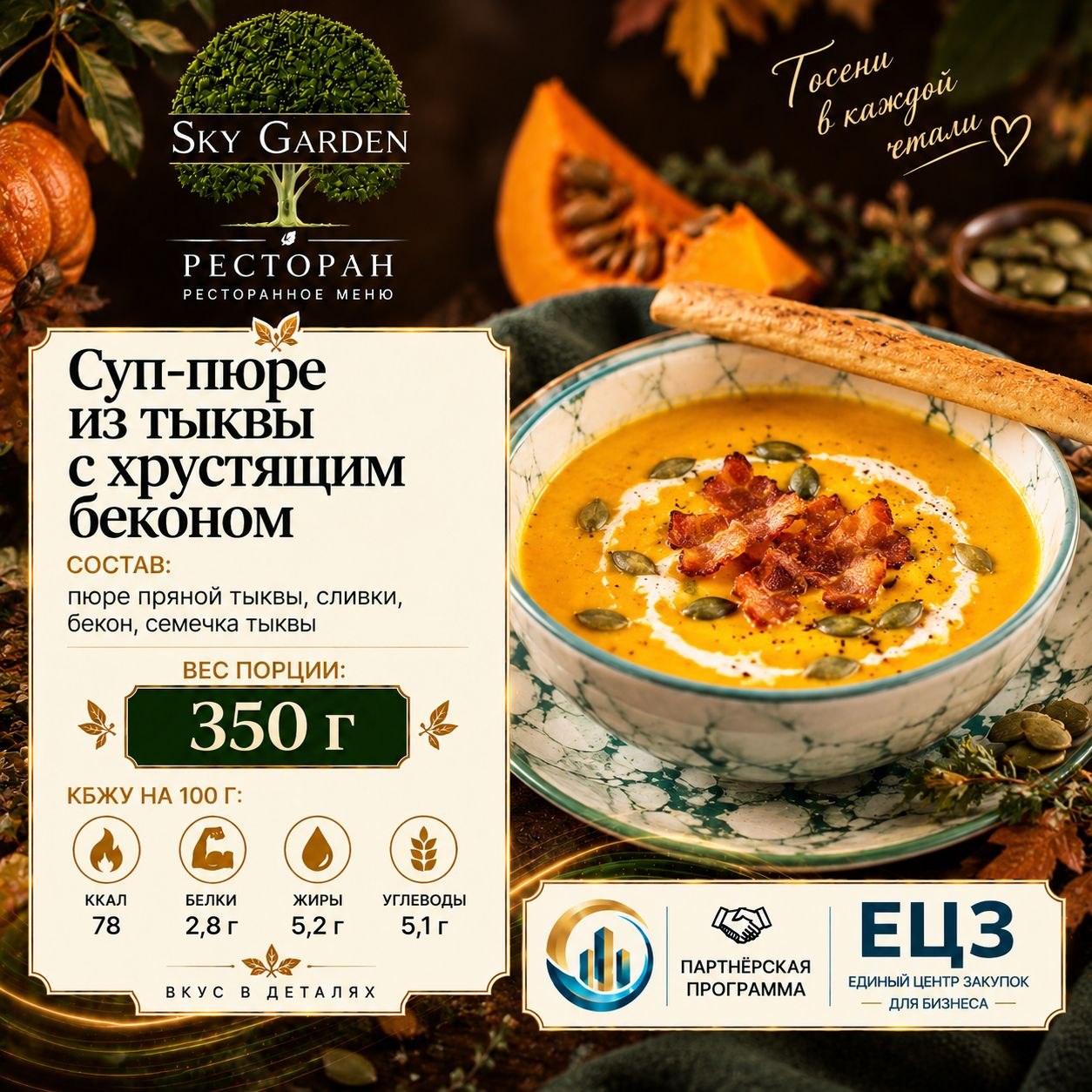 Суп-пюре из тыквы с хрустящим беконом 350 гр