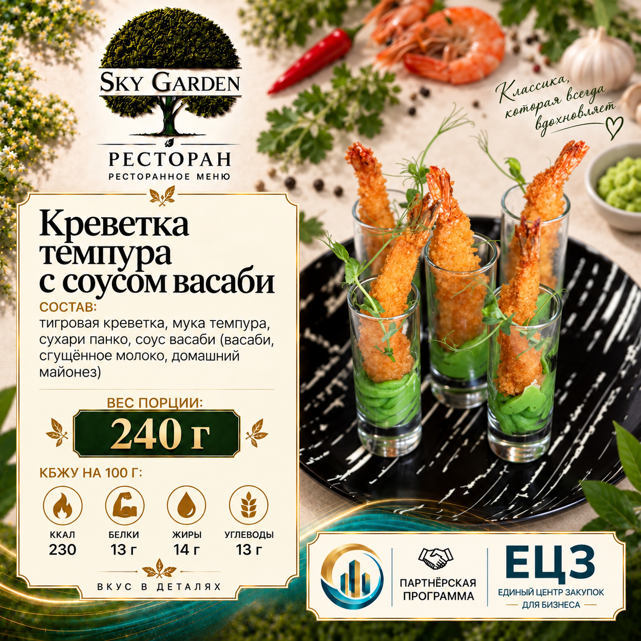 Креветка темпура с соусом васаби 240 гр