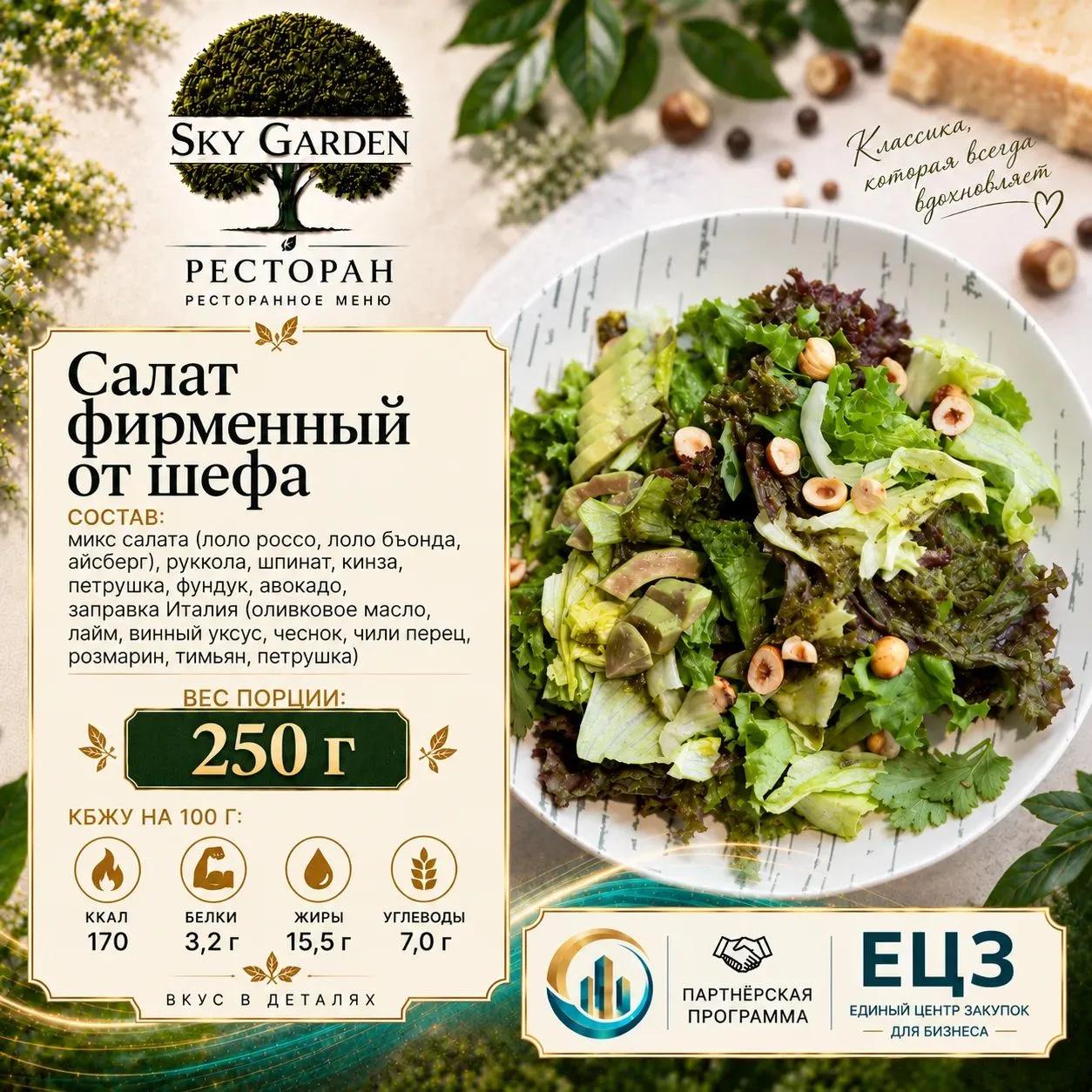 Салат Фирменный от Шефа 250гр
