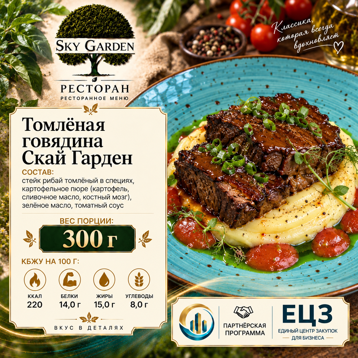 Томлёная говядина Скай Гарден 300 гр
