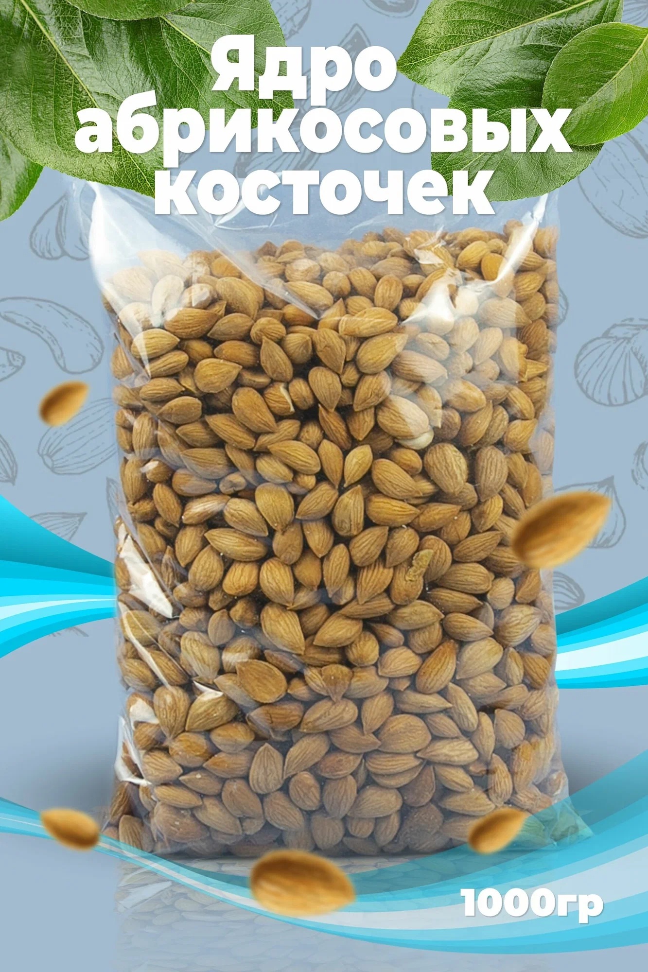 Абрикосовая косточка вес