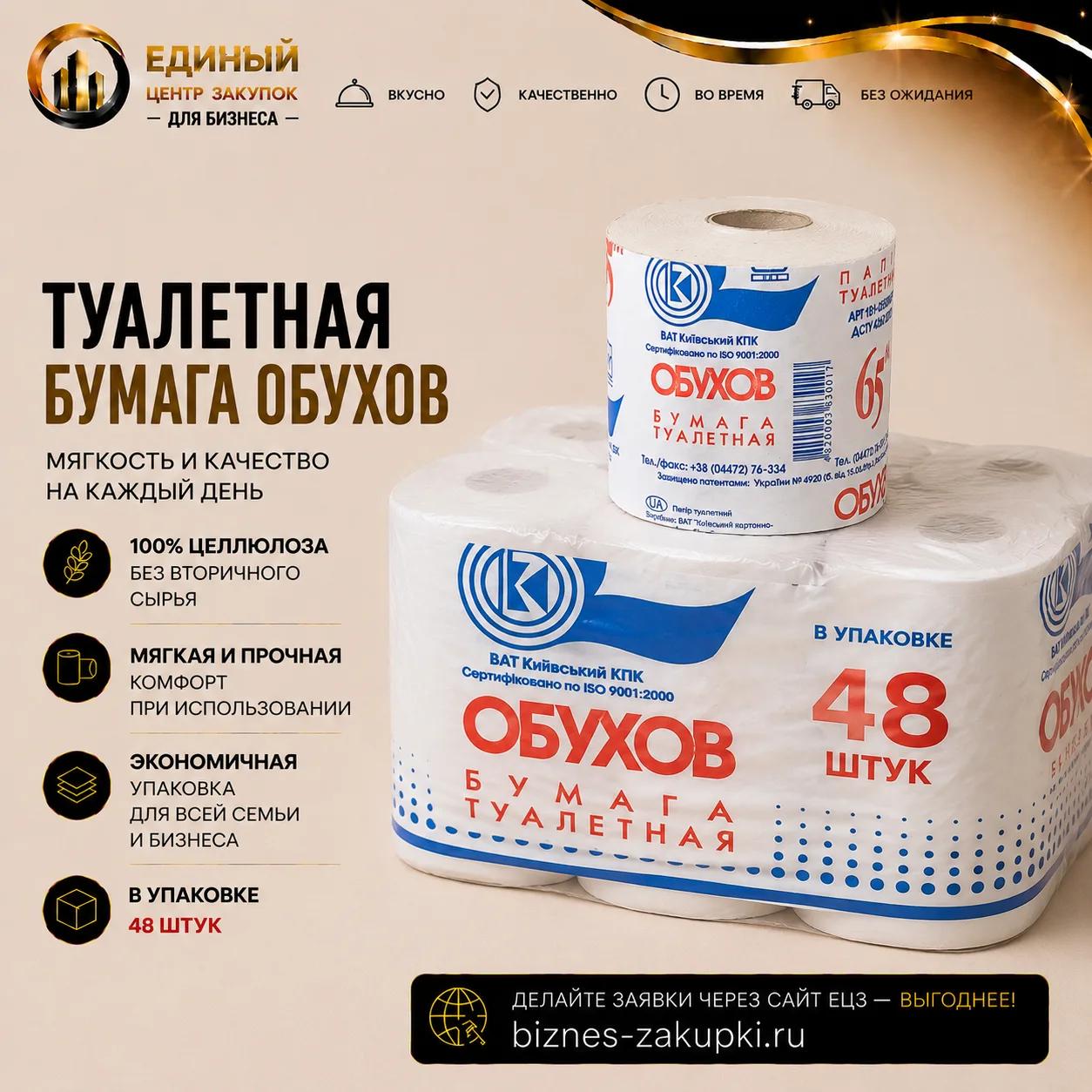 Туалетная бумага Обухов 48шт\уп
