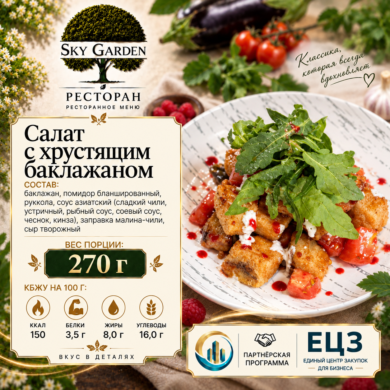 Салат с хрустящим баклажаном 270 гр