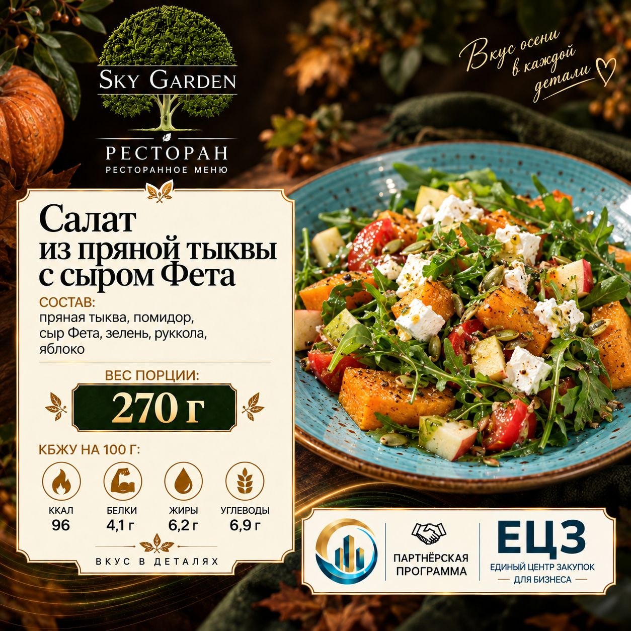 Салат из пряной тыквы с сыром Фета 270 гр