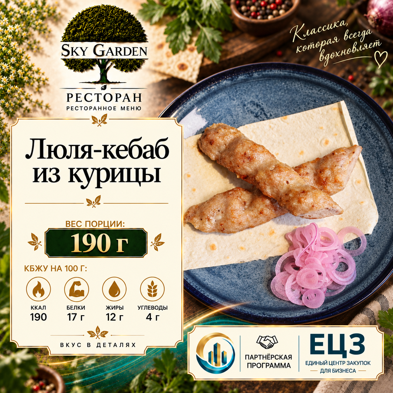 Шашлык из курицы 100 гр