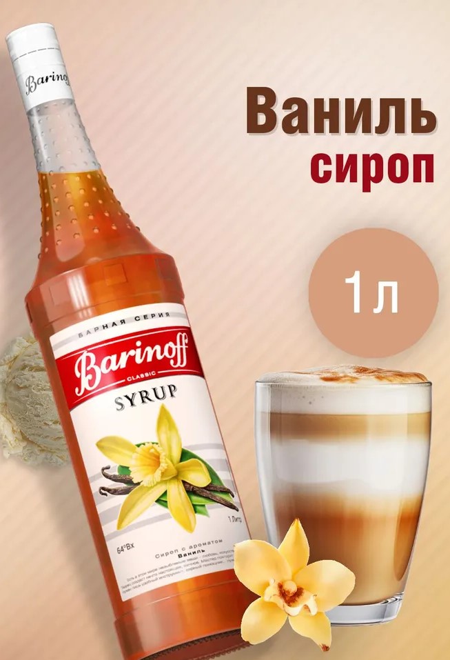 Сироп Ваниль Баринофф 1 л.