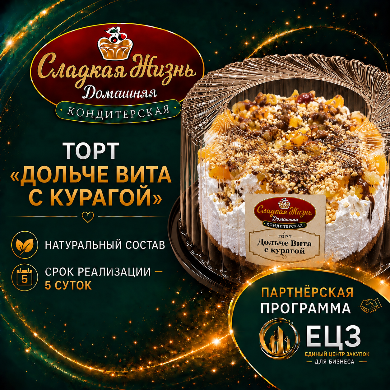 Торт "ДОЛЬЧЕ ВИТА" с курагой