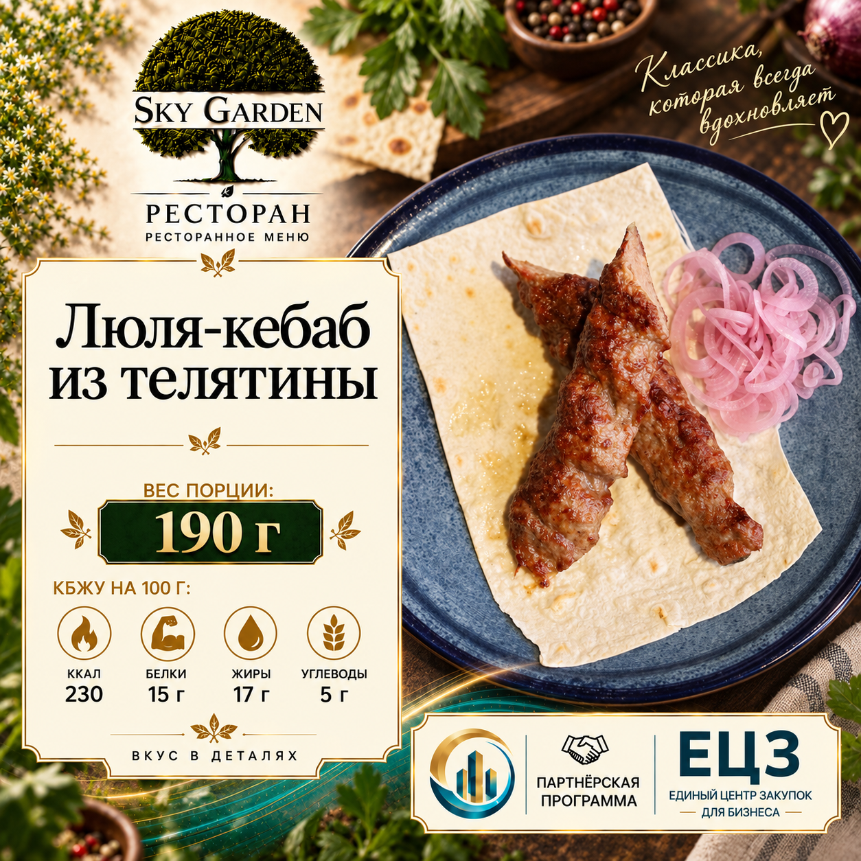Люля-кебаб из телятины 190 гр
