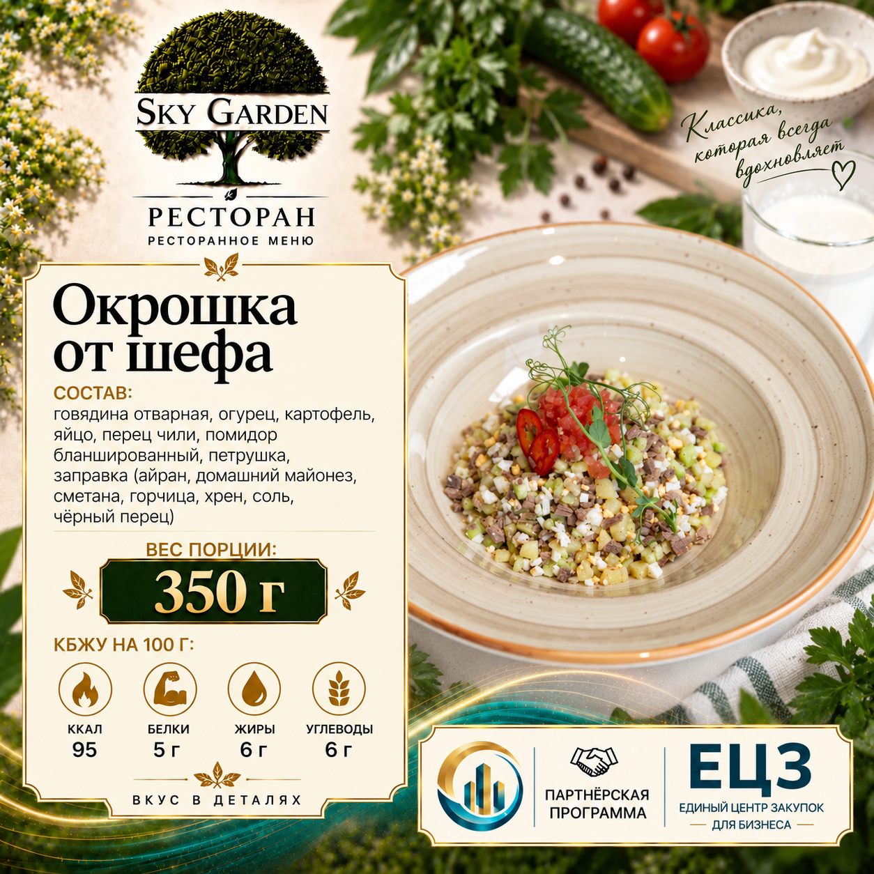 Окрошка от шефа 350 гр
