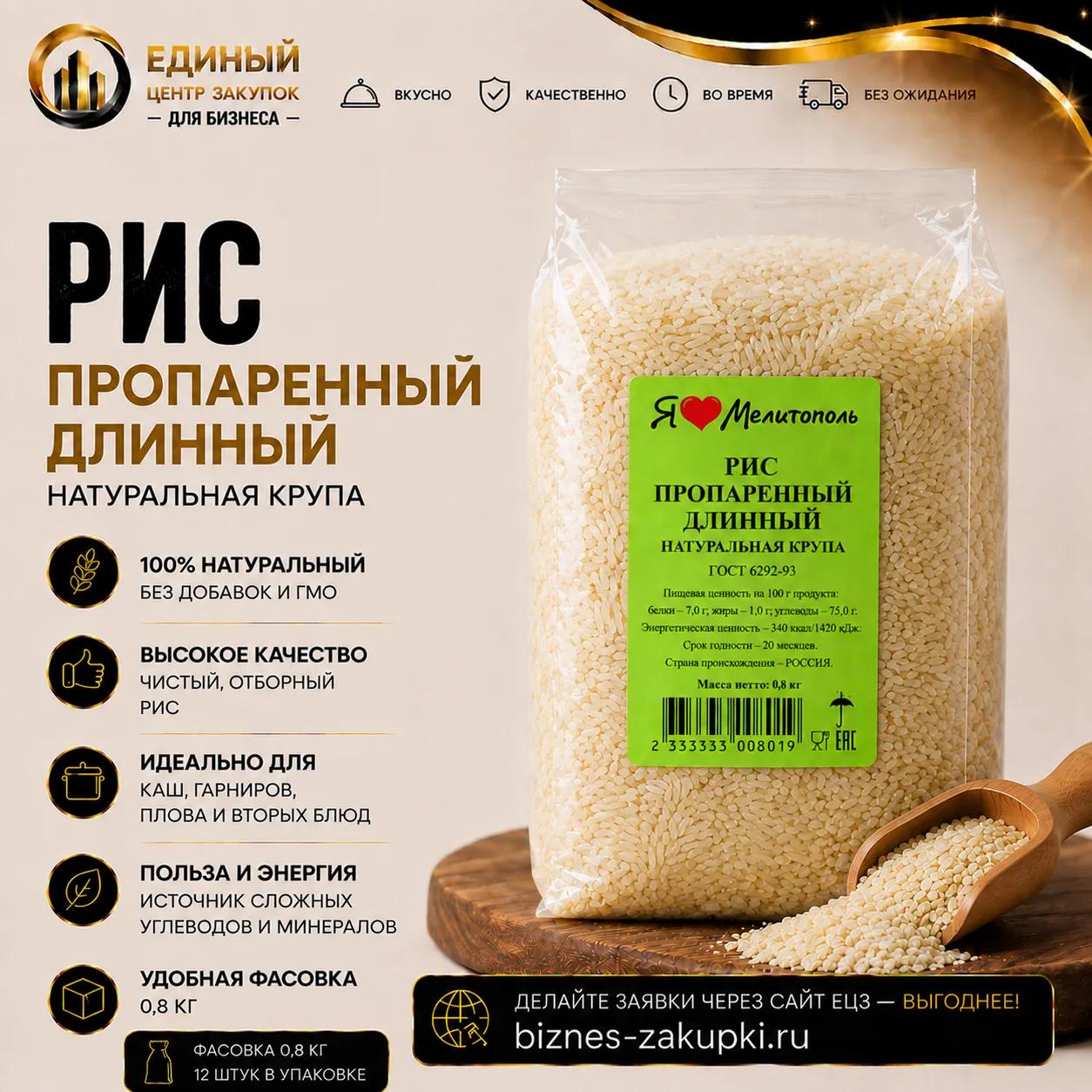 Рис пропаренный (н\у) 0,8кг\18шт