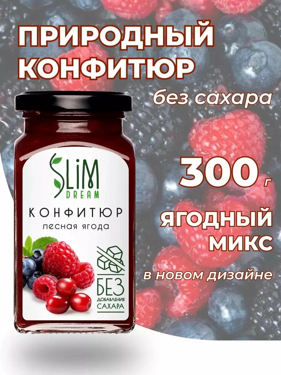 Конфитюр БЕЗ сахара Лесные ягоды 300гр с\б