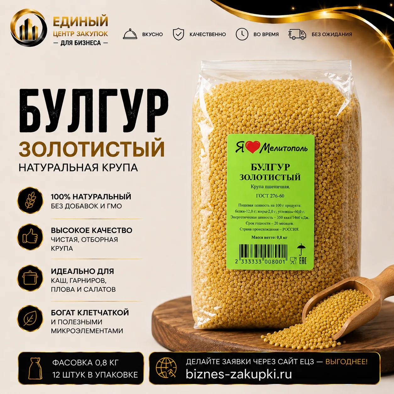Булгур Золотистый 0.8кг./12шт./уп.