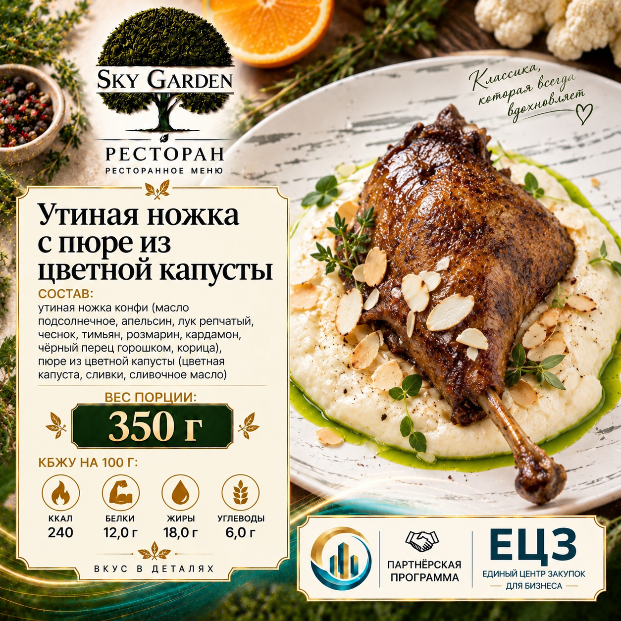 Утиная ножка с пюре из цветной капусты 350 гр