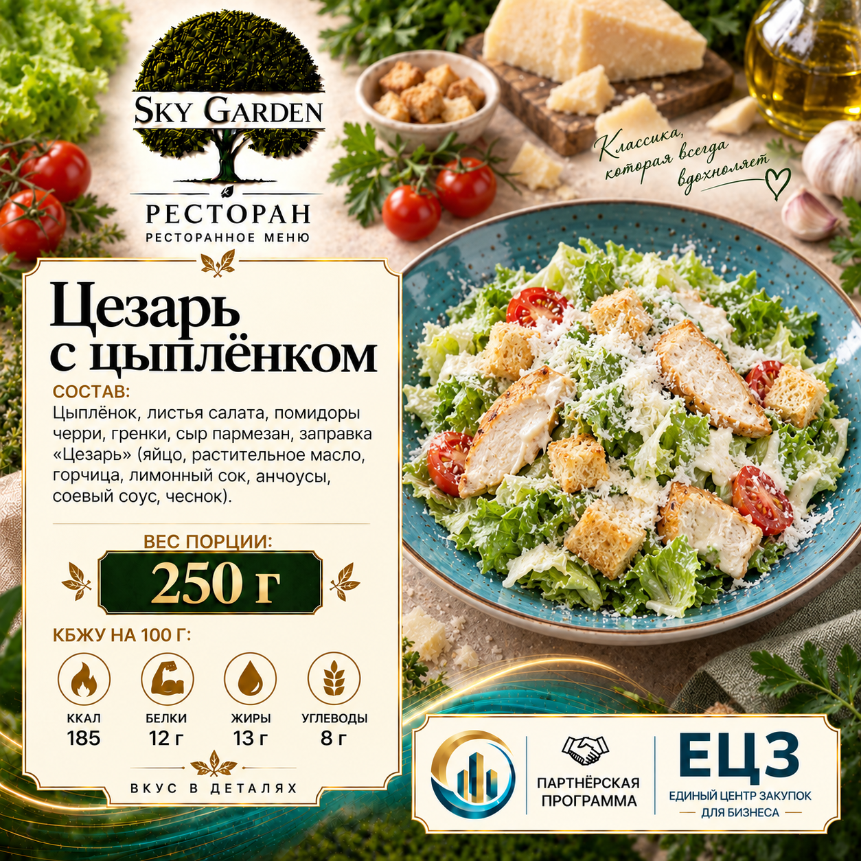 Цезарь с цыплёнком 250 гр
