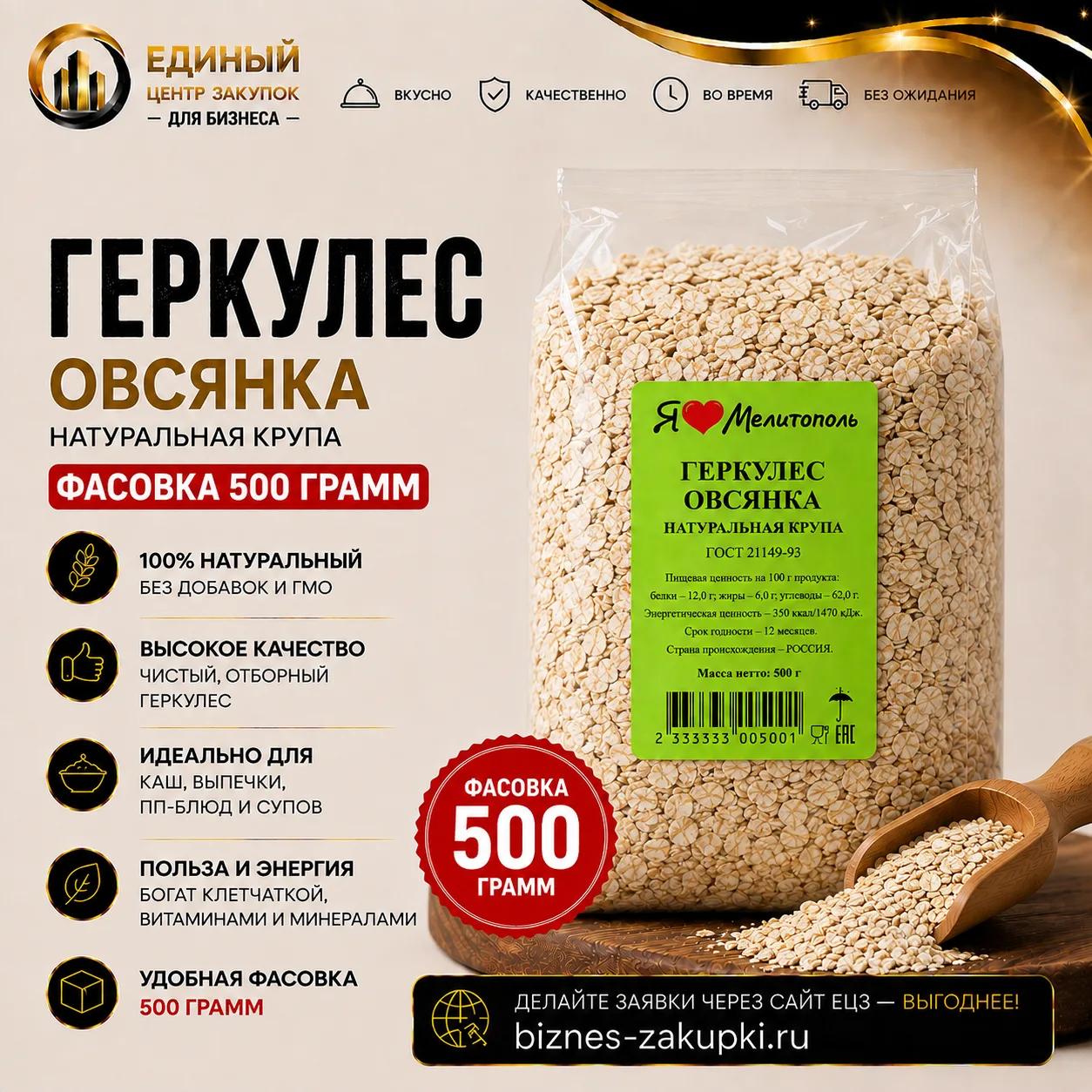 Геркулес овсянка 0.5кг/18шт/уп