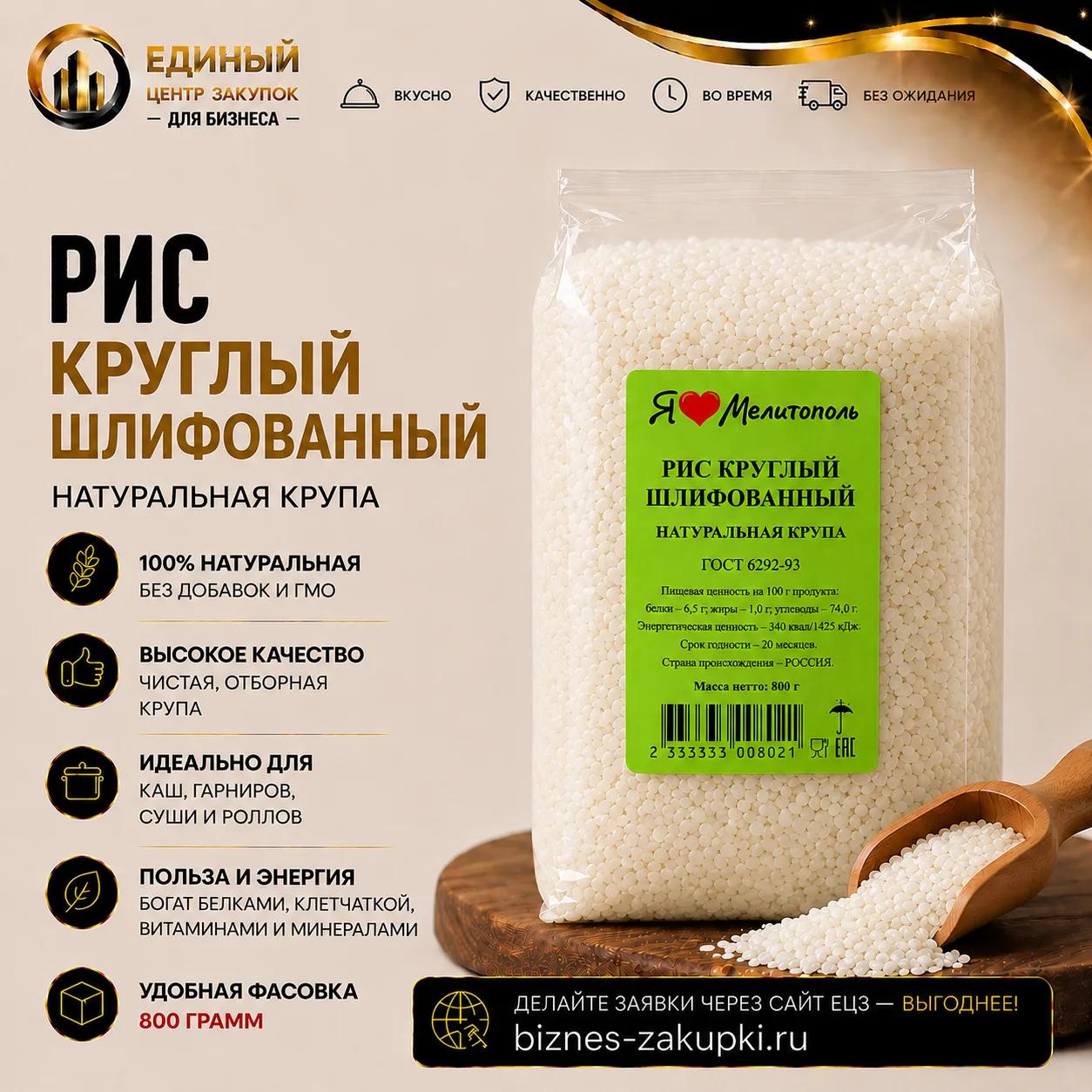 Рис шлифов. круглый 0.8кг/12шт/уп
