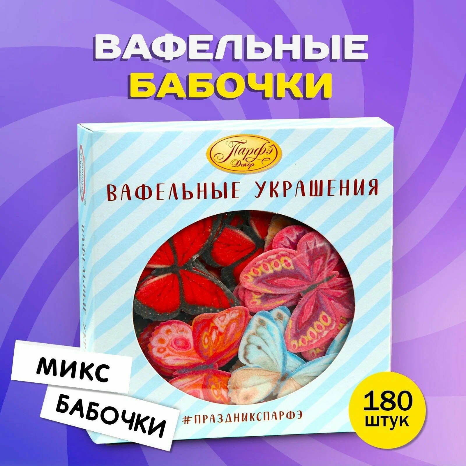 Вафельные БАБОЧКИ цветн с рисунк 180шт\уп 5240911