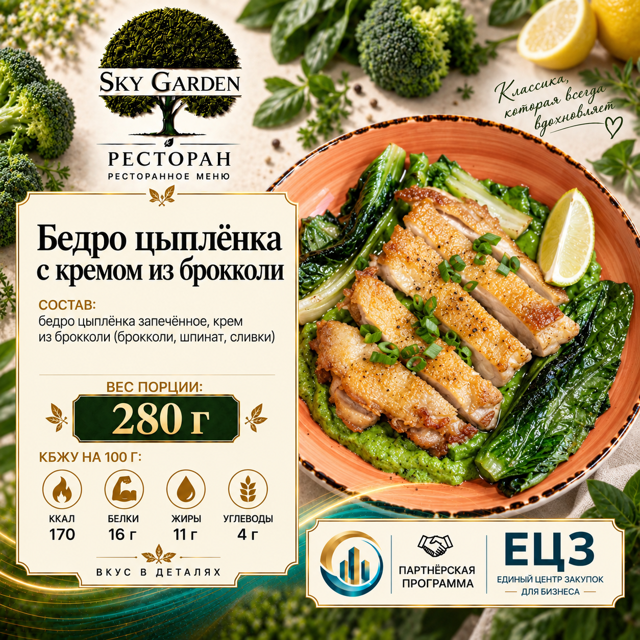 Бедро цыплёнка с кремом из брокколи 280 гр