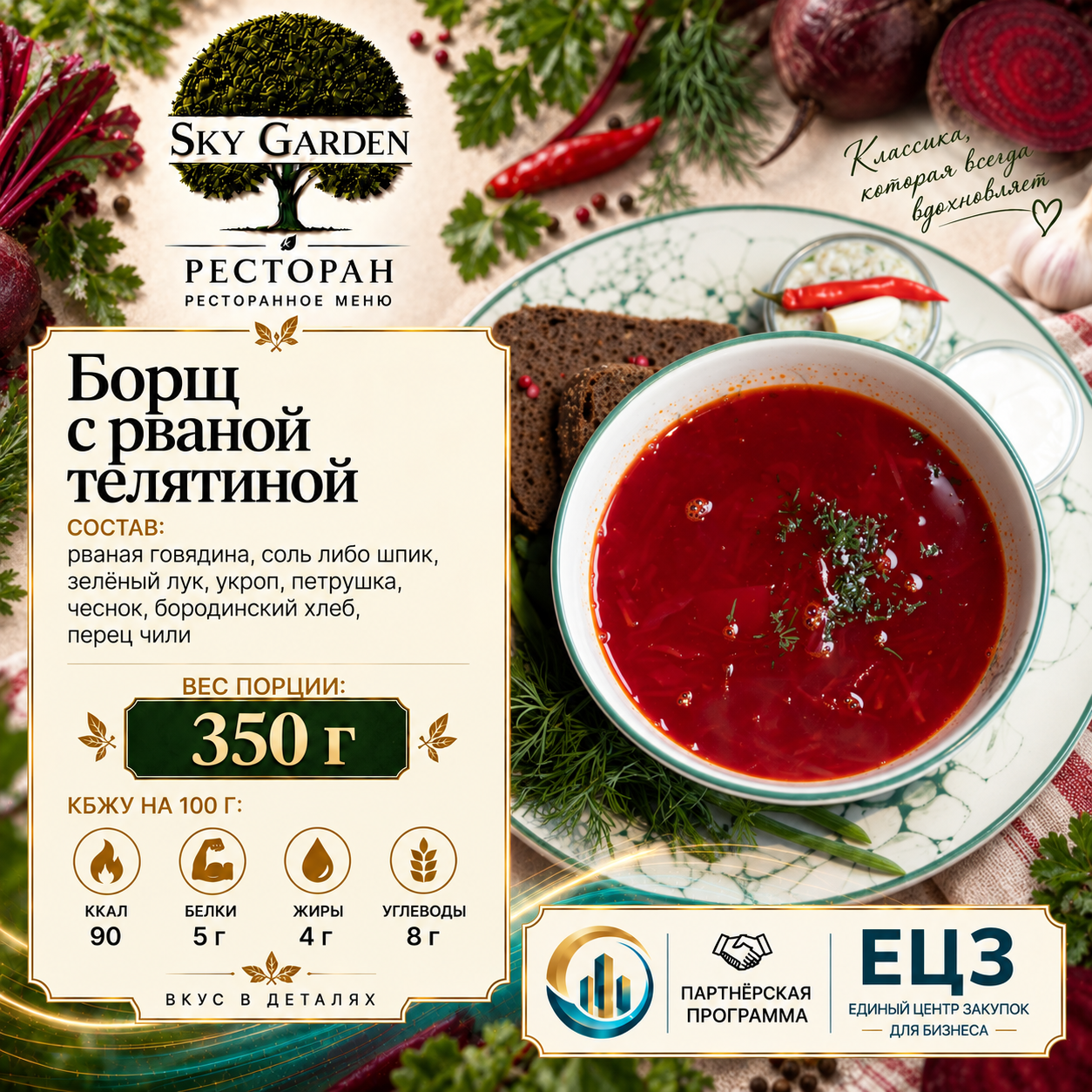 Борщ с рваной телятиной 350 гр