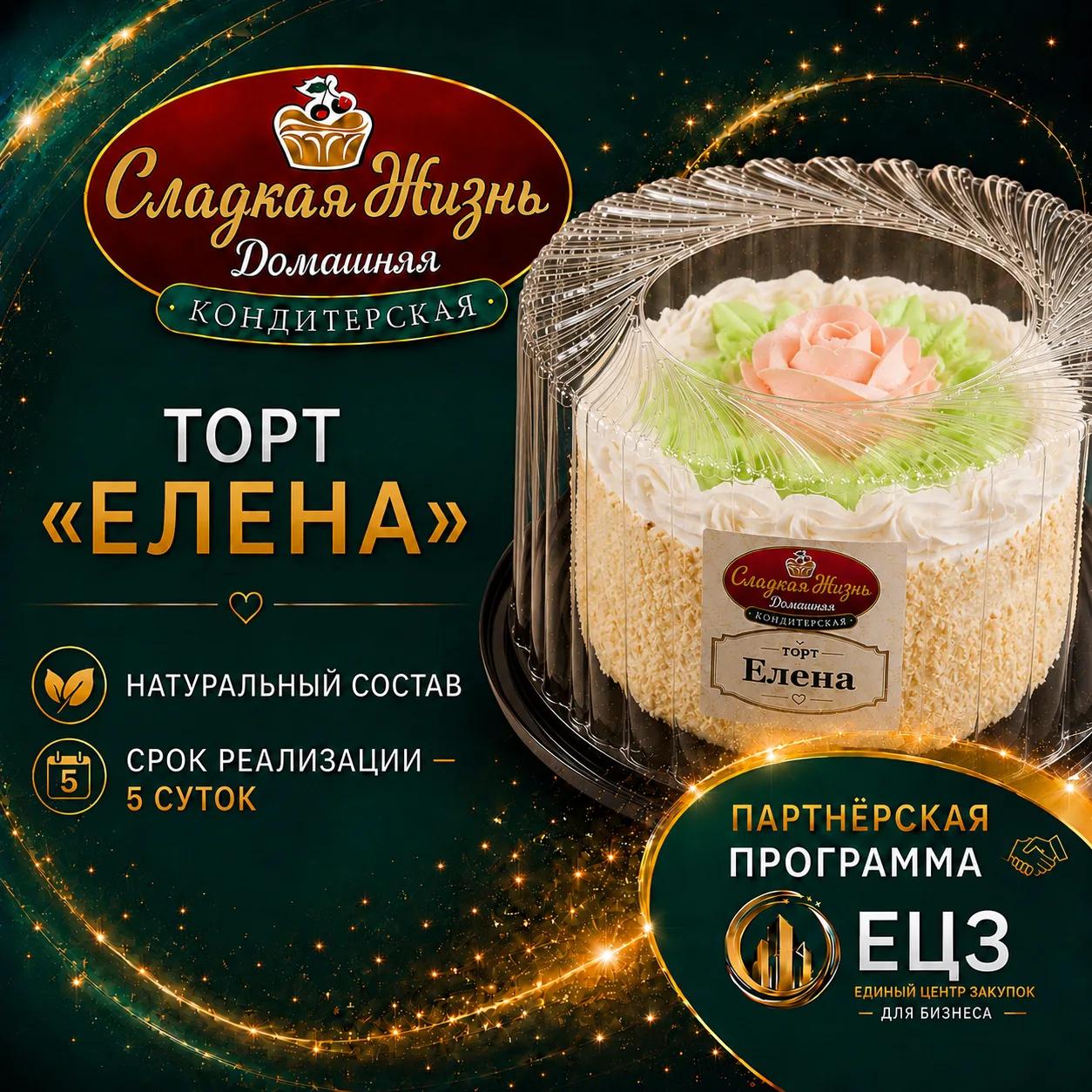 Торт "ЕЛЕНА"