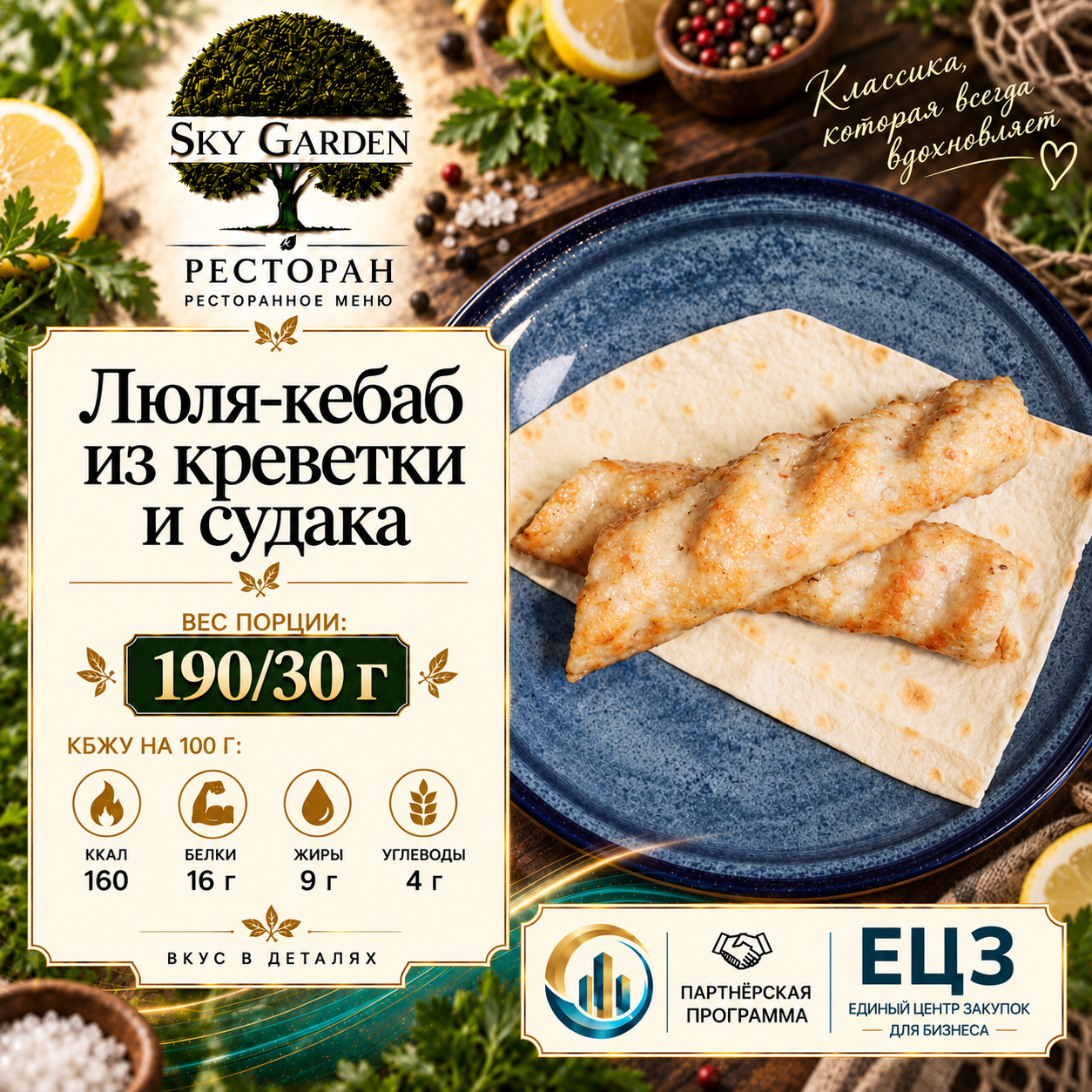 Люля-кебаб из креветки и судака 190/30 гр