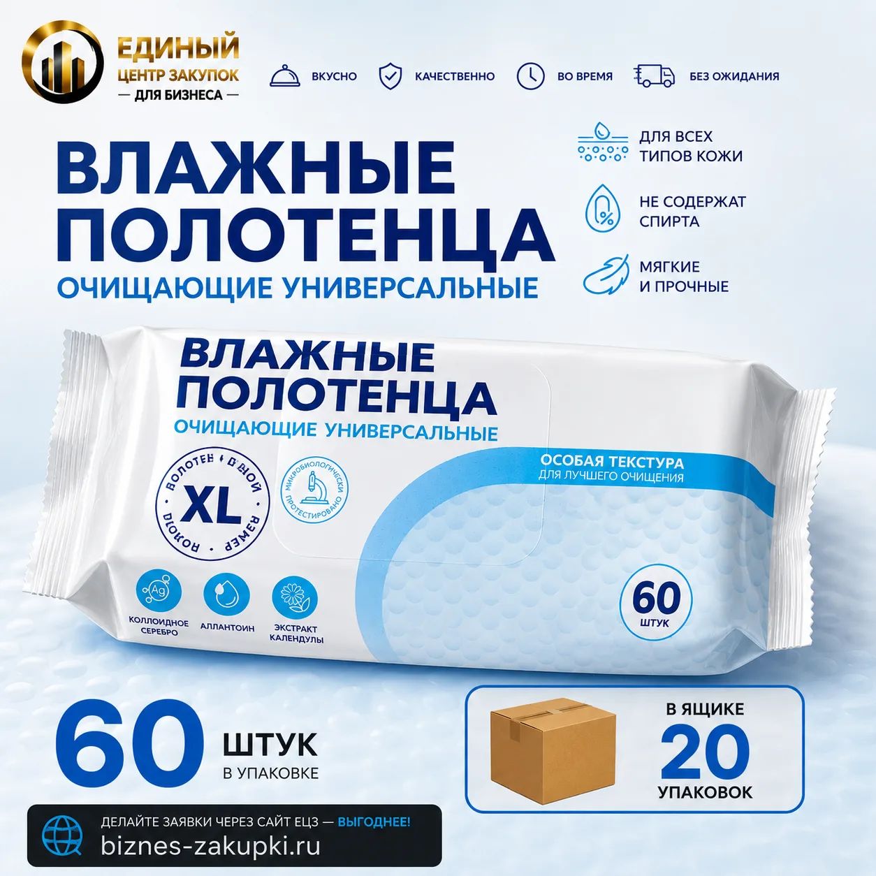Полотенца влажные XL 60шт универсал.(20шт/кор.)