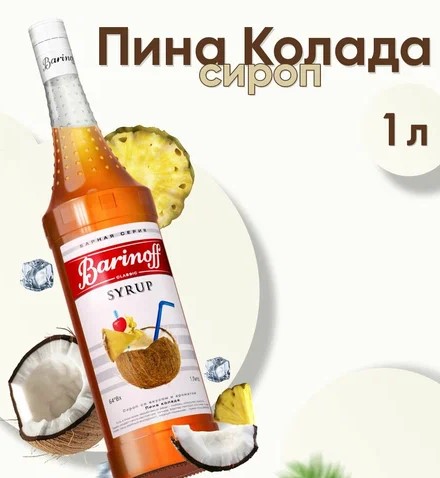 Сироп Пина колада Баринофф 1л.