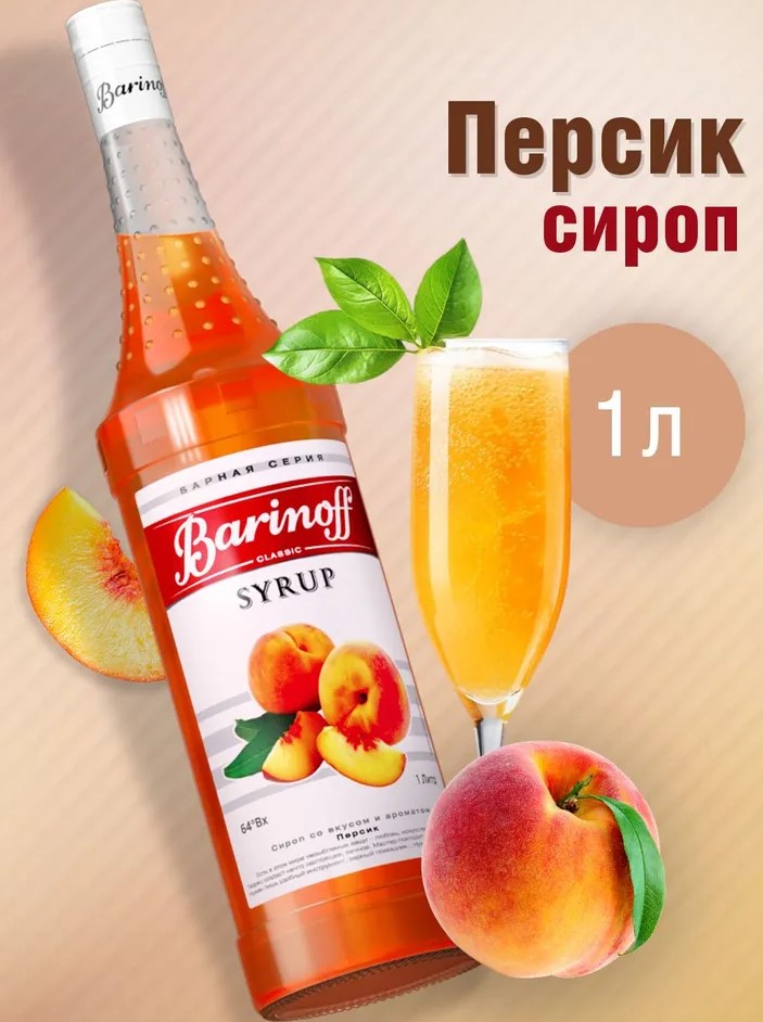Сироп Персик Баринофф 1 л.