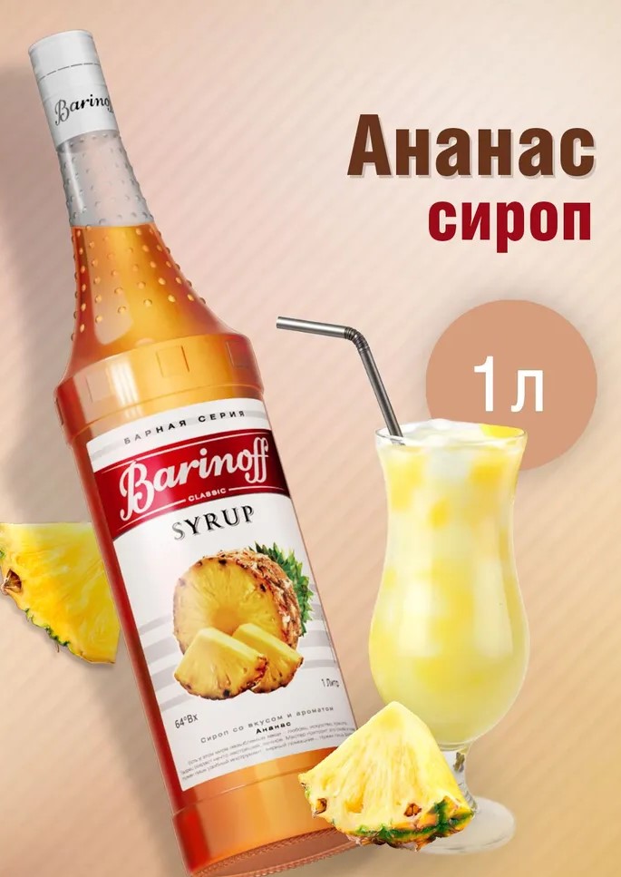 Сироп Ананас Баринофф 1 л.