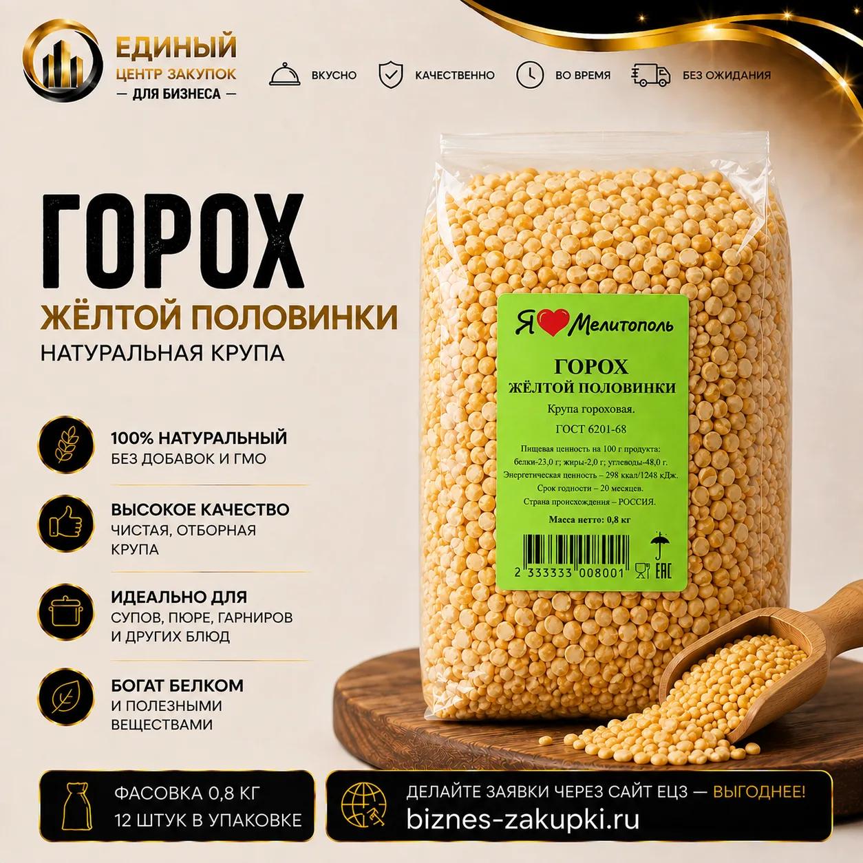 Горох половинки 0.8кг/18шт/уп