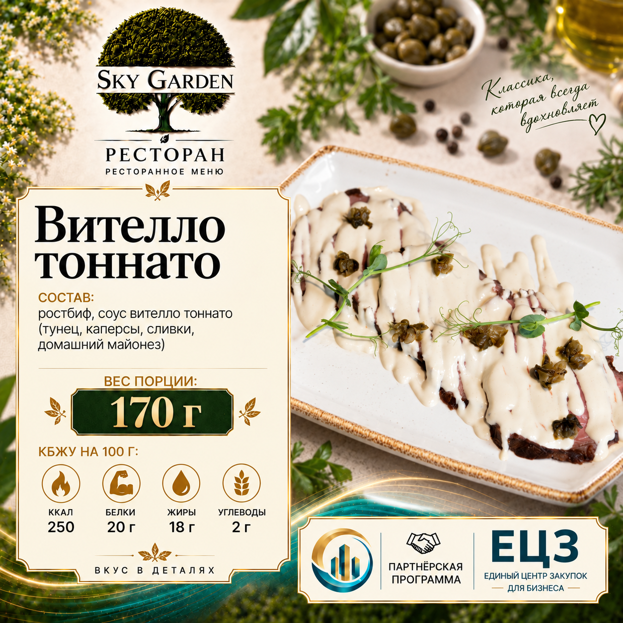 Вителло тоннато 170 гр