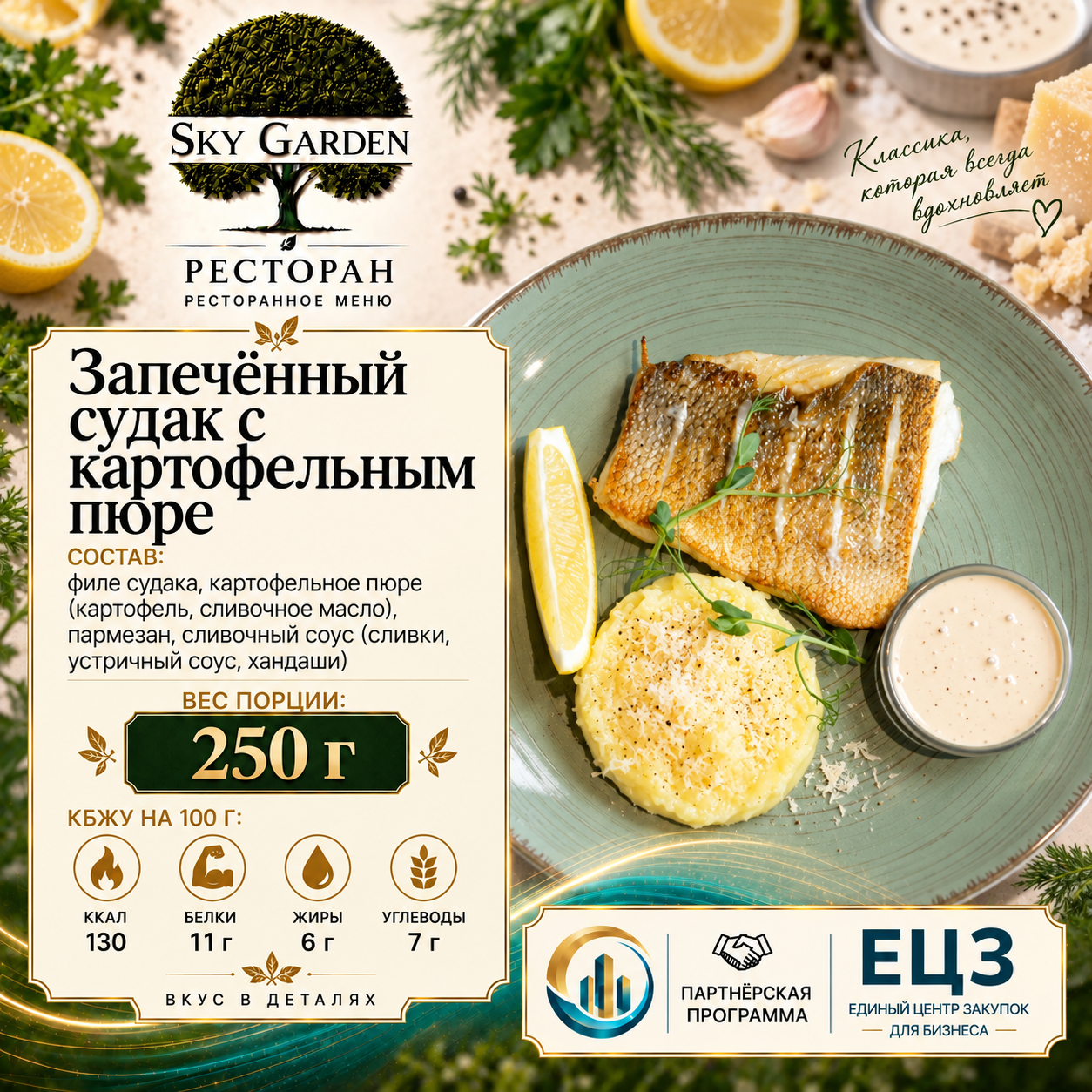 Запечёный судак с картофельным пюре 250 гр